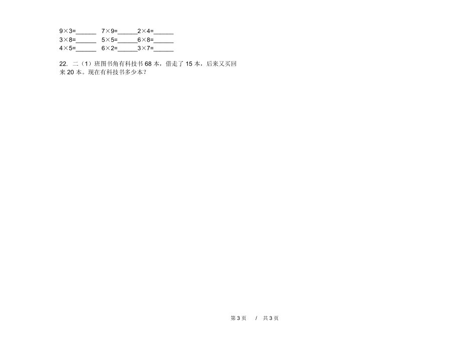 人教版水平综合复习二年级上学期小学数学期末模拟试卷B卷练习.docx_第3页