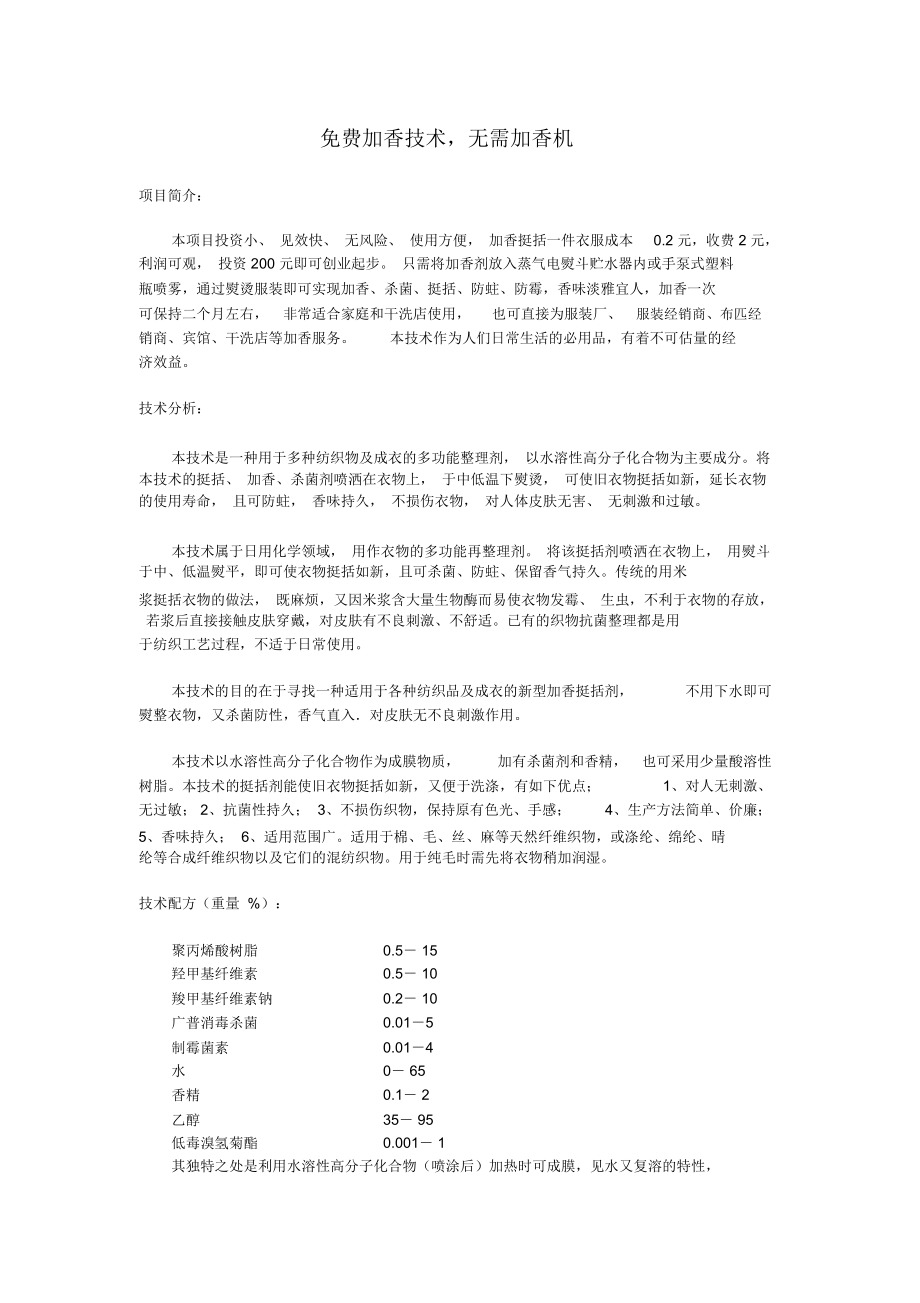 不用加香机的加香技术.docx_第1页