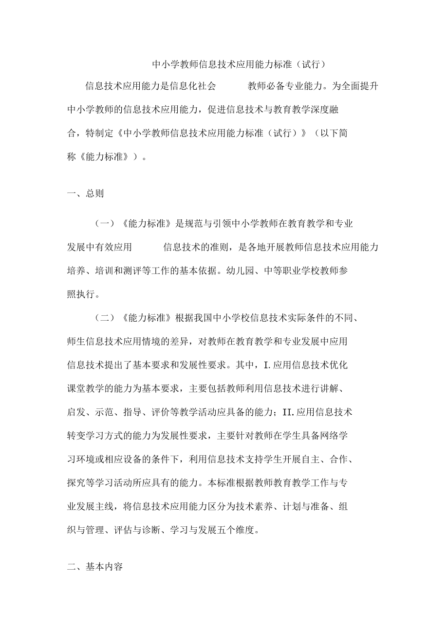 中小学教师信息技术应用能力标准试行.docx_第1页