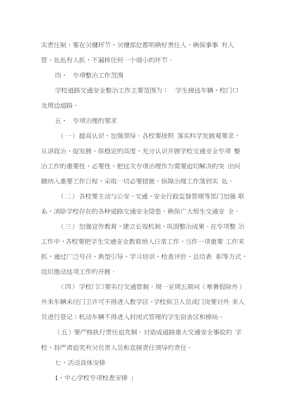 xx镇中心学校道路交通安全专项整治工作实施方案.doc_第2页