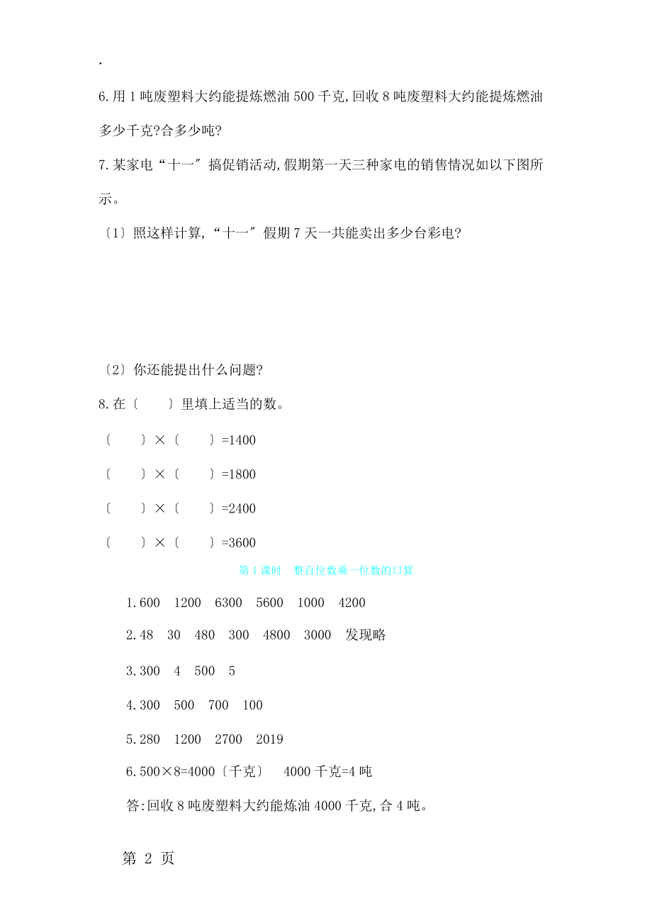 三年级上数学一课一练第三单元 第1课时整百位数乘一位数的口算 青岛版.docx_第2页