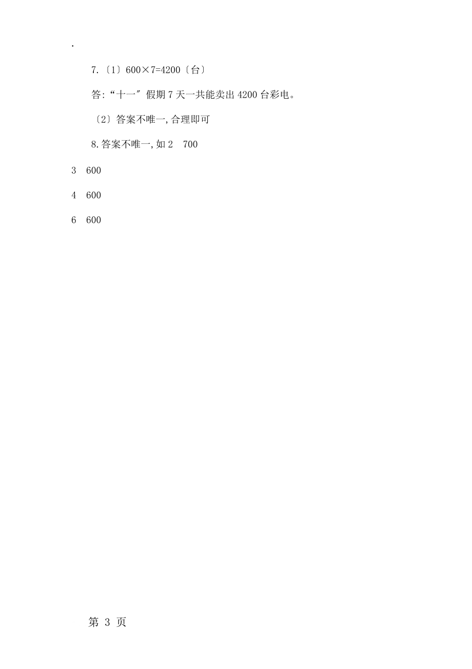 三年级上数学一课一练第三单元 第1课时整百位数乘一位数的口算 青岛版.docx_第3页