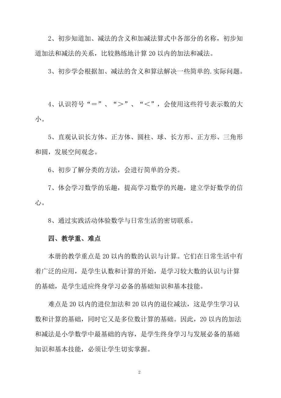 西师大版小学数学一年级上册教学计划范文.docx_第2页