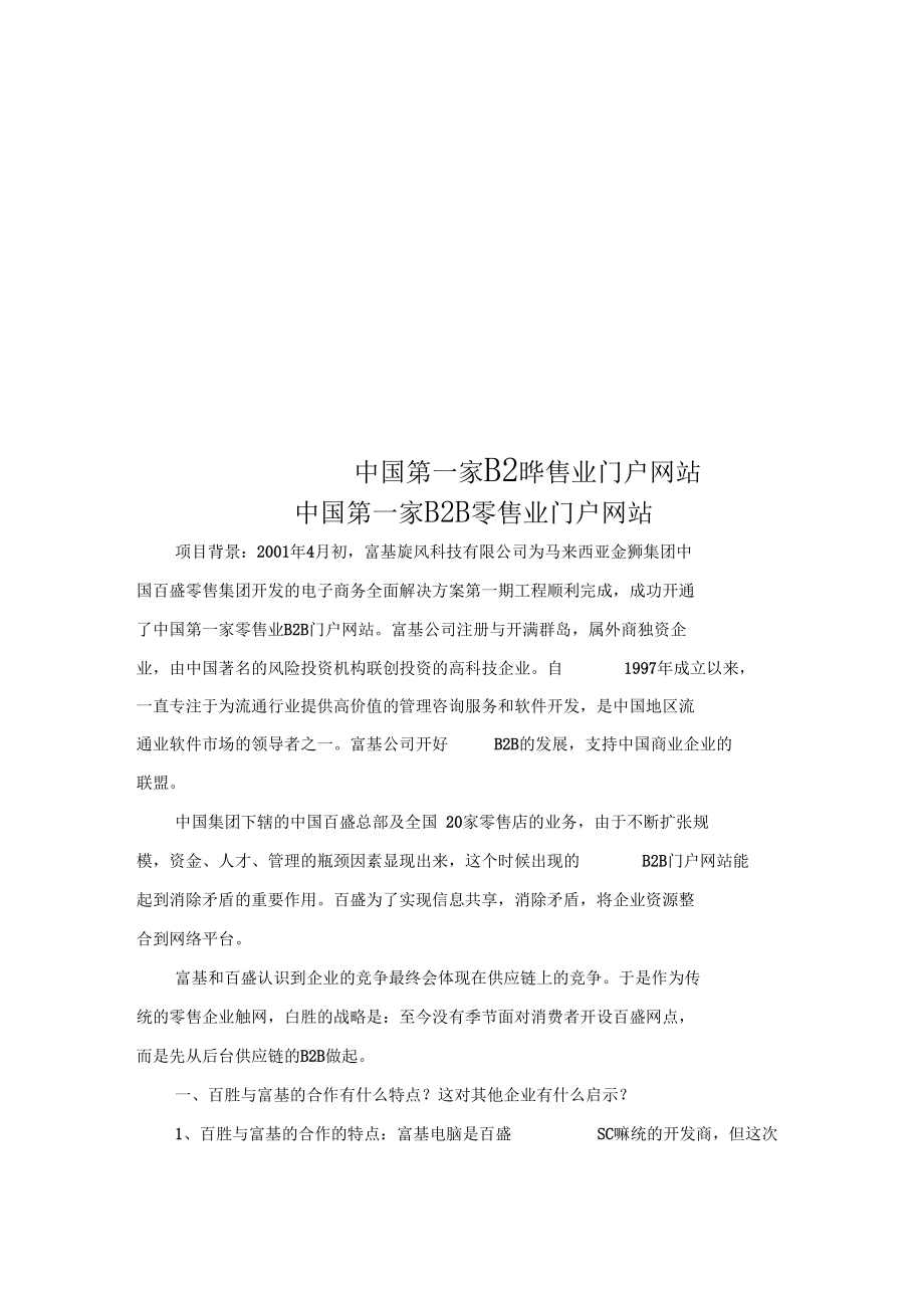 中国第一家B2B零售业门户网站0001.docx_第1页