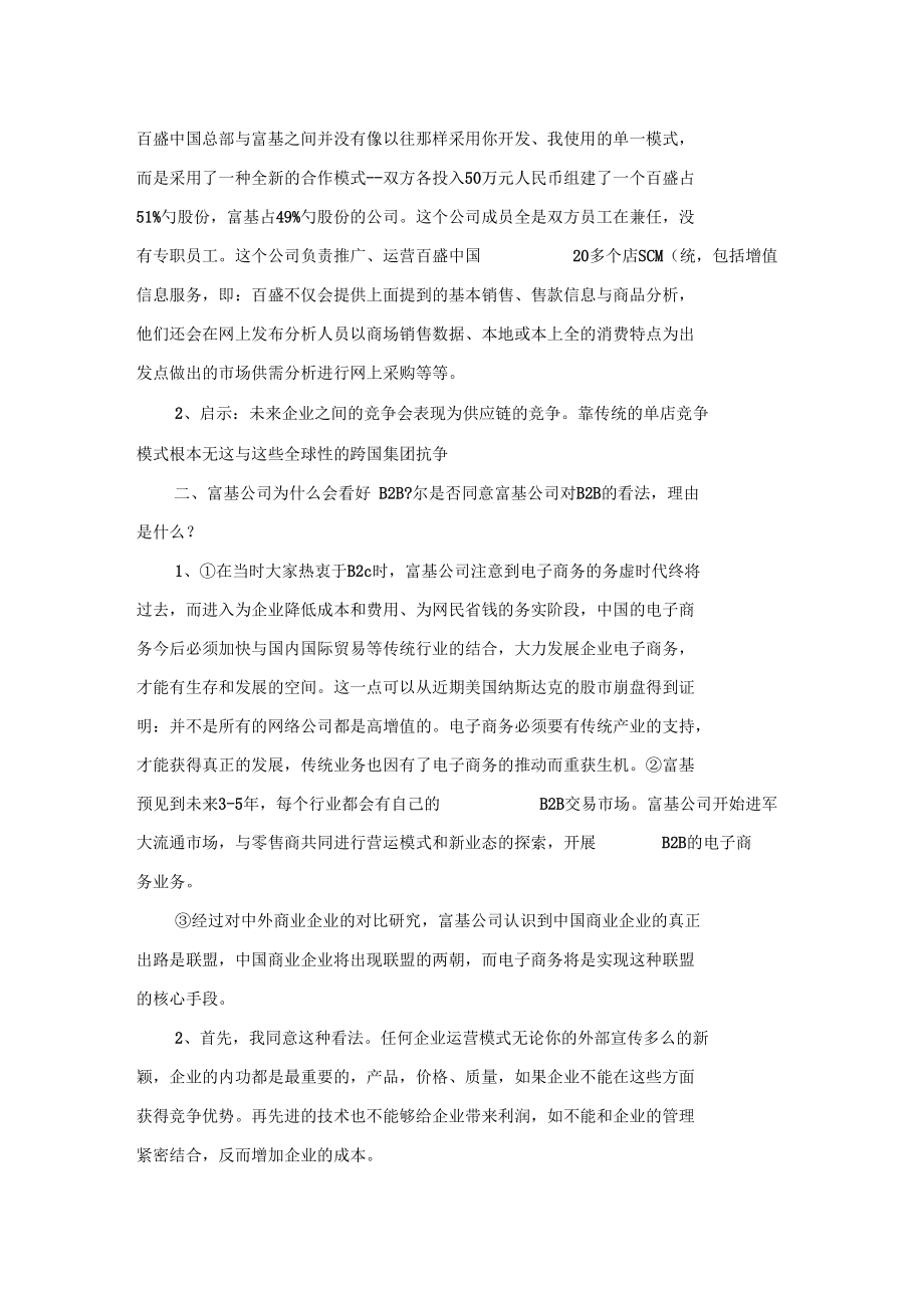 中国第一家B2B零售业门户网站0001.docx_第2页