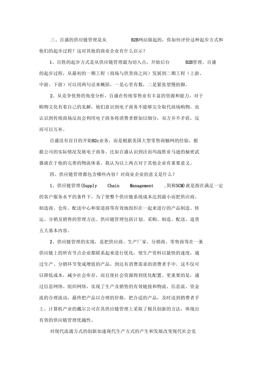 中国第一家B2B零售业门户网站0001.docx_第3页