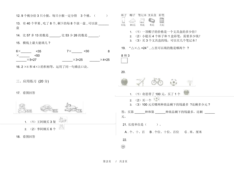 人教版摸底积累二年级上学期小学数学期末模拟试卷C卷练习.docx_第2页