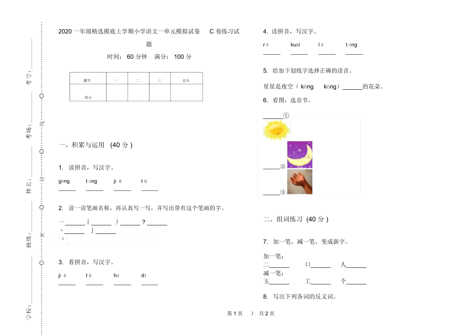 2020一年级精选摸底上学期小学语文一单元模拟试卷C卷练习试题.docx_第1页