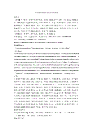 小学数学的教学方法分析与研究.docx