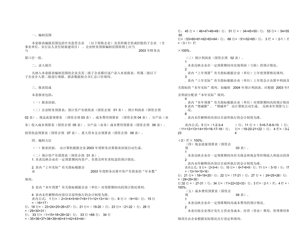 2年度中央企业财务预算报表编制说明.docx_第2页