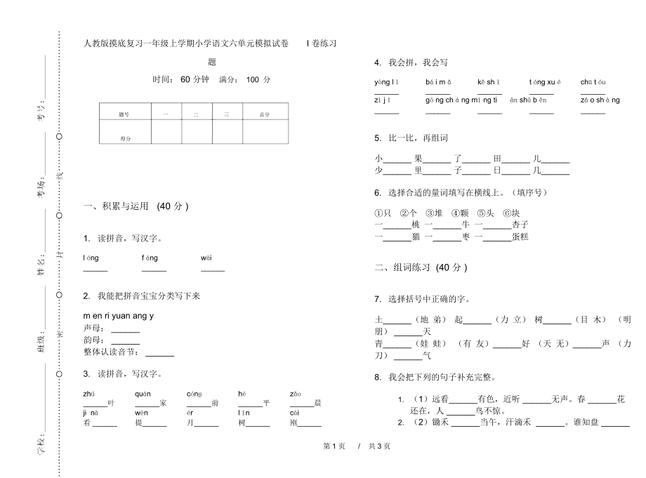 人教版摸底复习一年级上学期小学语文六单元模拟试卷I卷练习题.docx_第1页