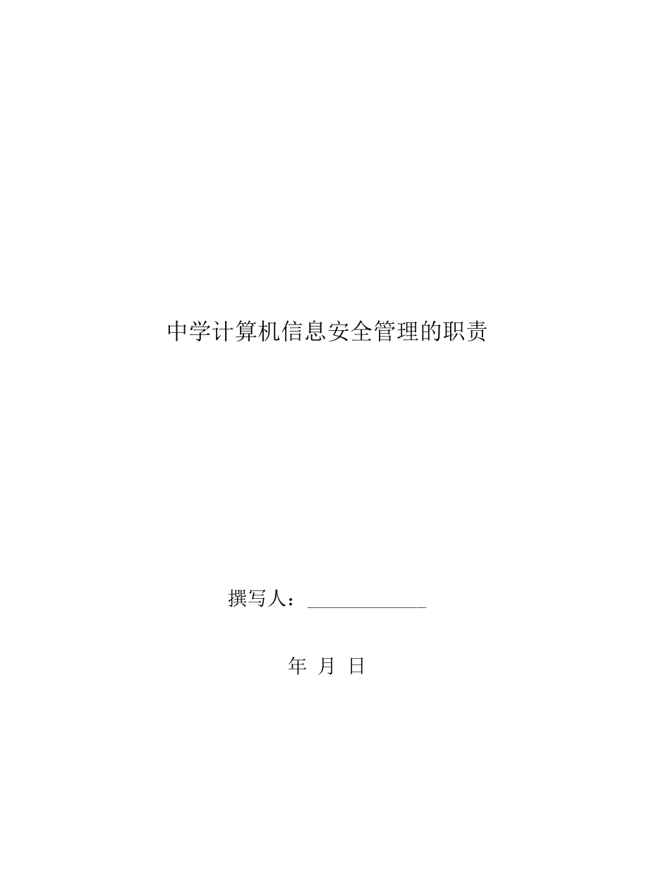 中学计算机信息安全管理的职责.docx_第1页