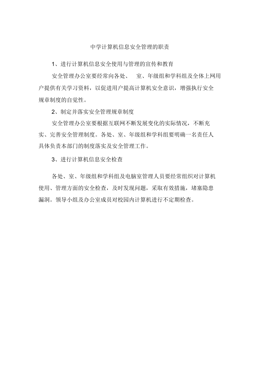 中学计算机信息安全管理的职责.docx_第3页