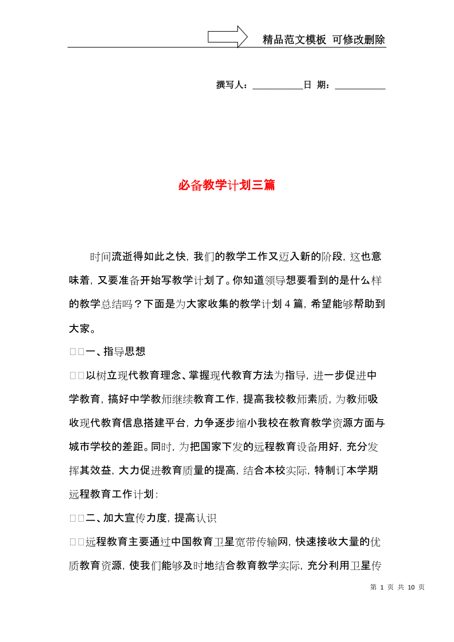 必备教学计划三篇.docx_第1页