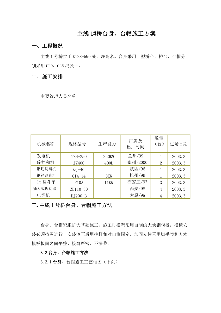 桥梁台身、台帽施工方案.doc_第1页