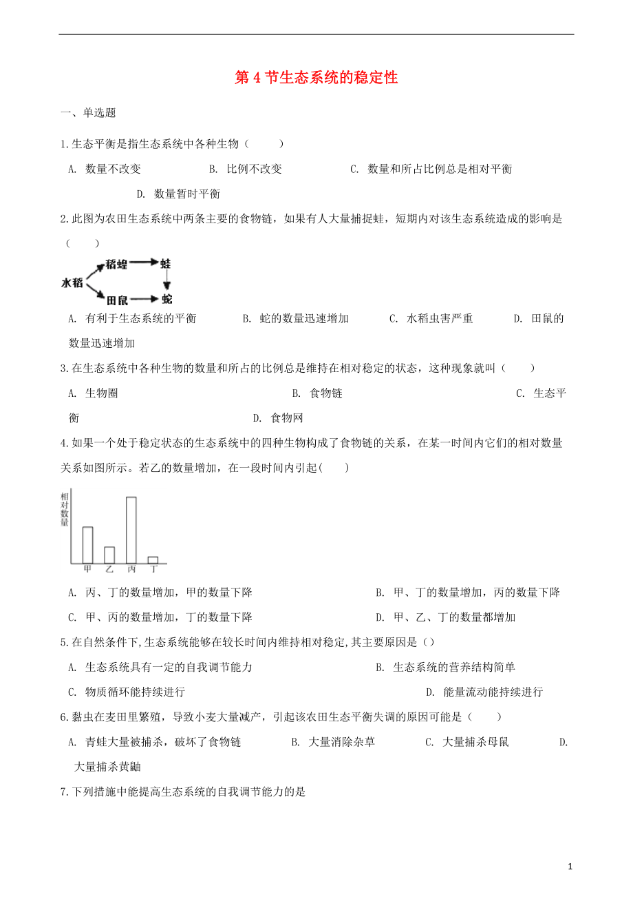 2017_2018学年八年级生物下册第23章第4节生态系统的稳定性同步练习无答案新版北师大版20180507549.doc_第1页