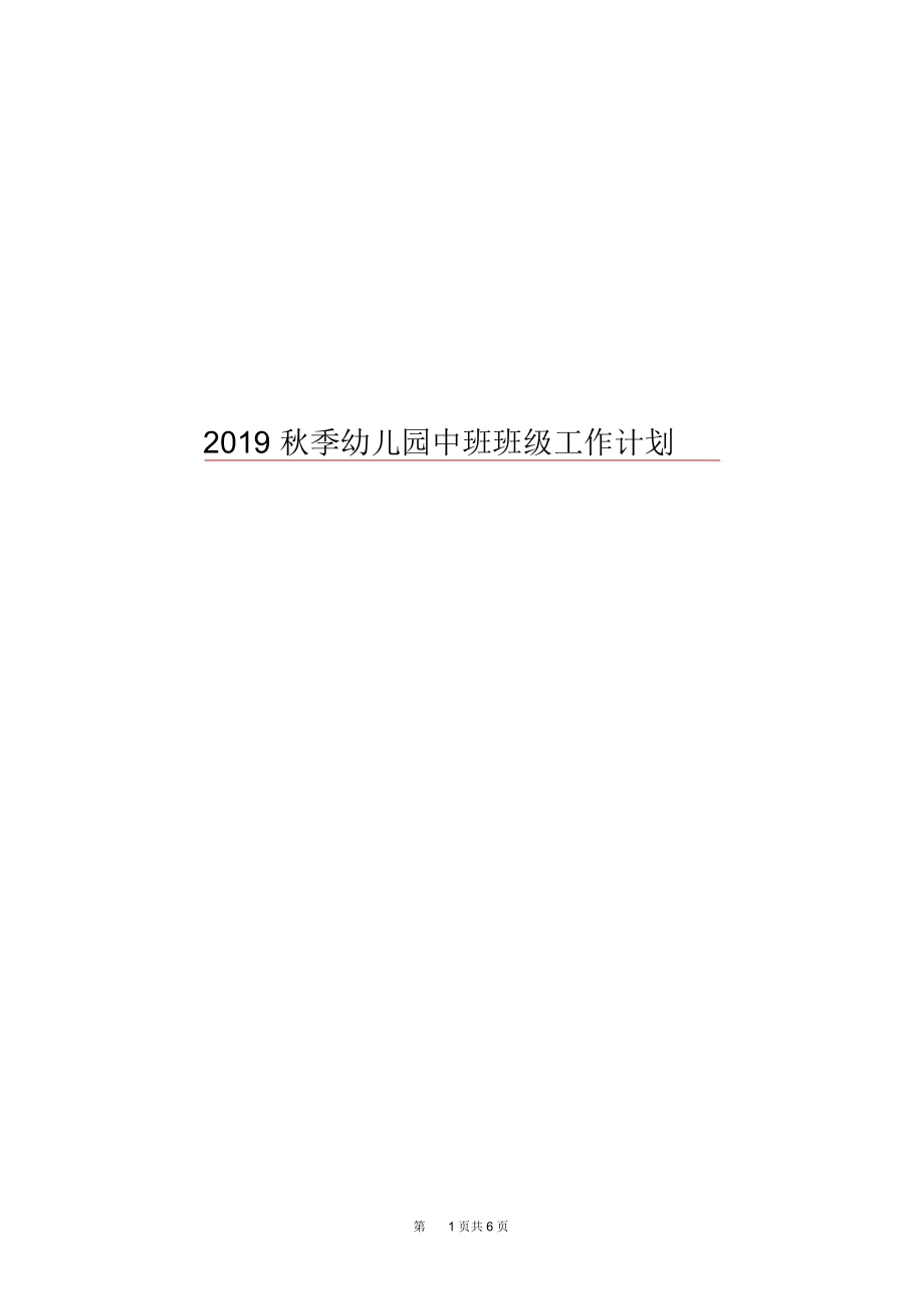 2019秋季幼儿园中班班级工作计划.docx_第1页