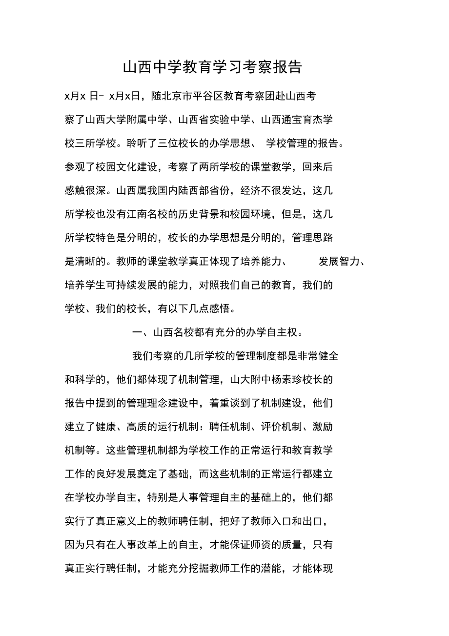 XX中学教育学习考察报告.doc_第1页