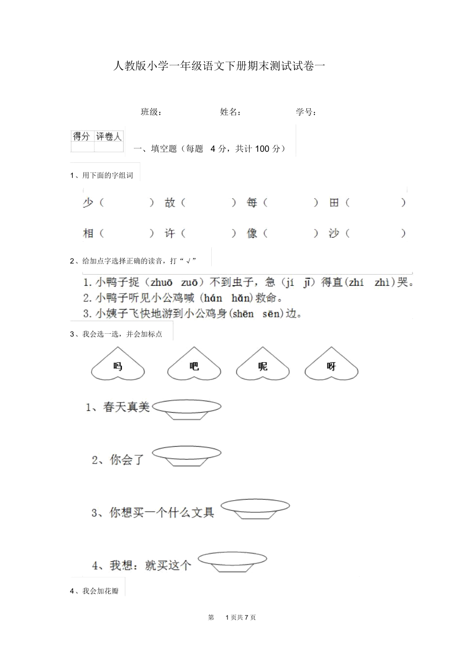 人教版小学一年级语文下册期末测试试卷一.docx_第1页