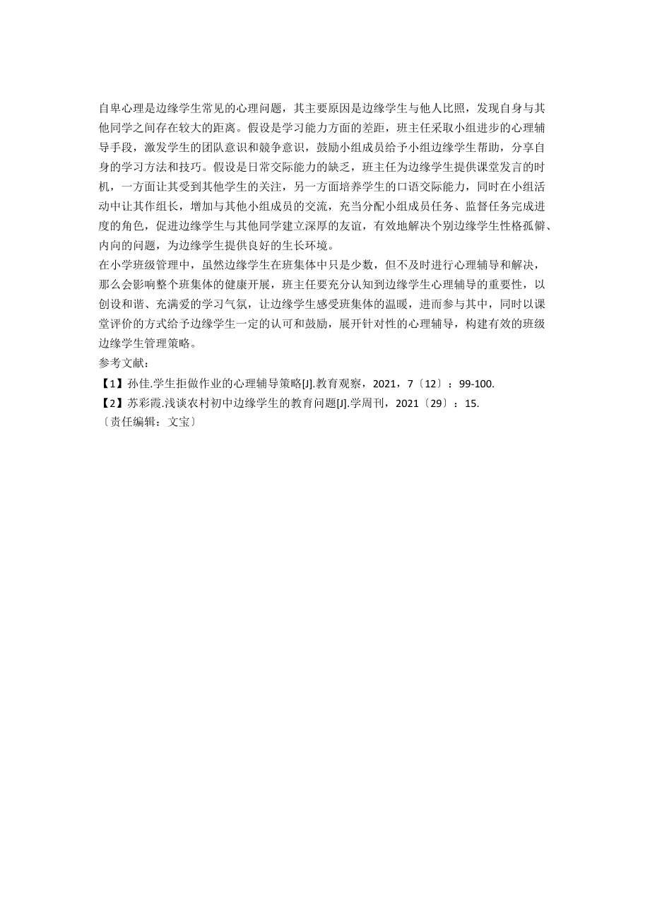 小学班级管理中边缘学生的心理辅导探讨.docx_第2页