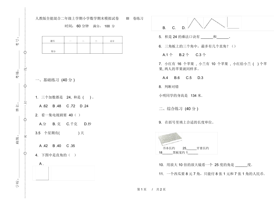 人教版全能混合二年级上学期小学数学期末模拟试卷III卷练习.docx_第1页