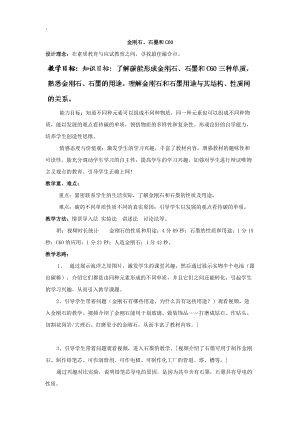 东营市利津县汀罗镇人教版化学九年级上册第六单元课题1 金刚石石墨和C60 教案.docx