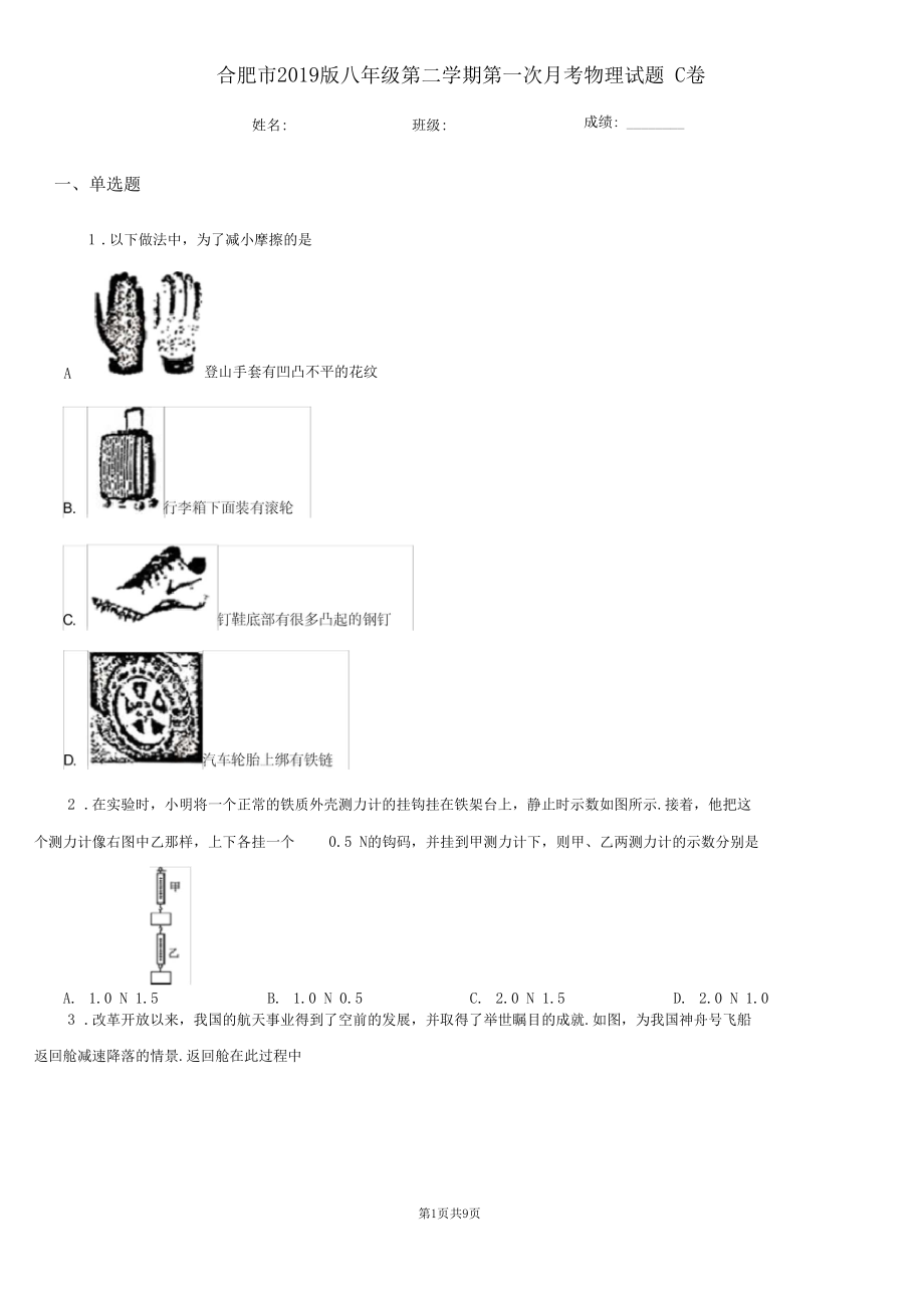 合肥市2019版八年级第二学期第一次月考物理试题C卷.docx_第1页