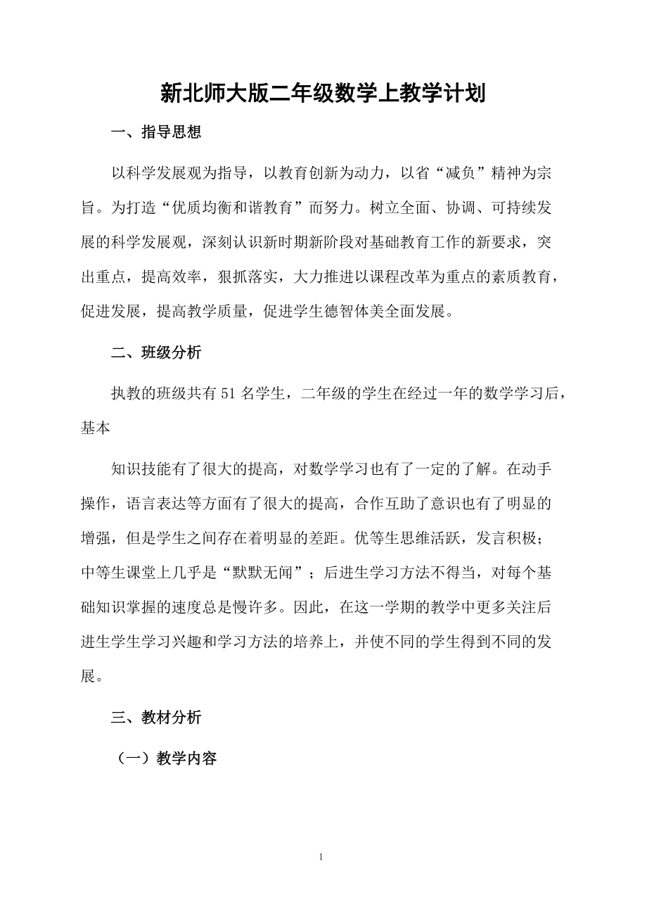 新北师大版二年级数学上教学计划.docx_第1页