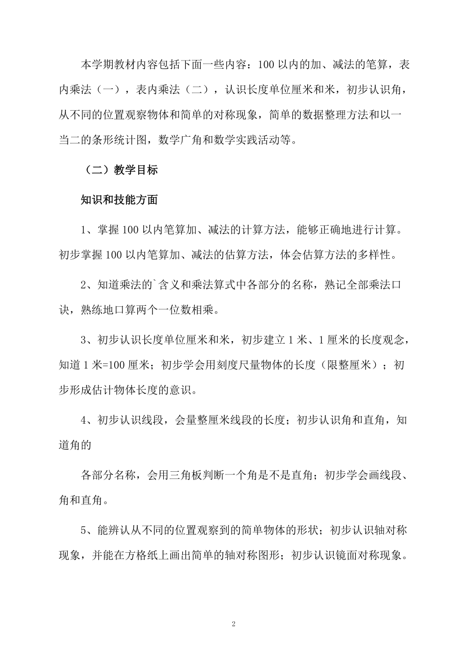 新北师大版二年级数学上教学计划.docx_第2页