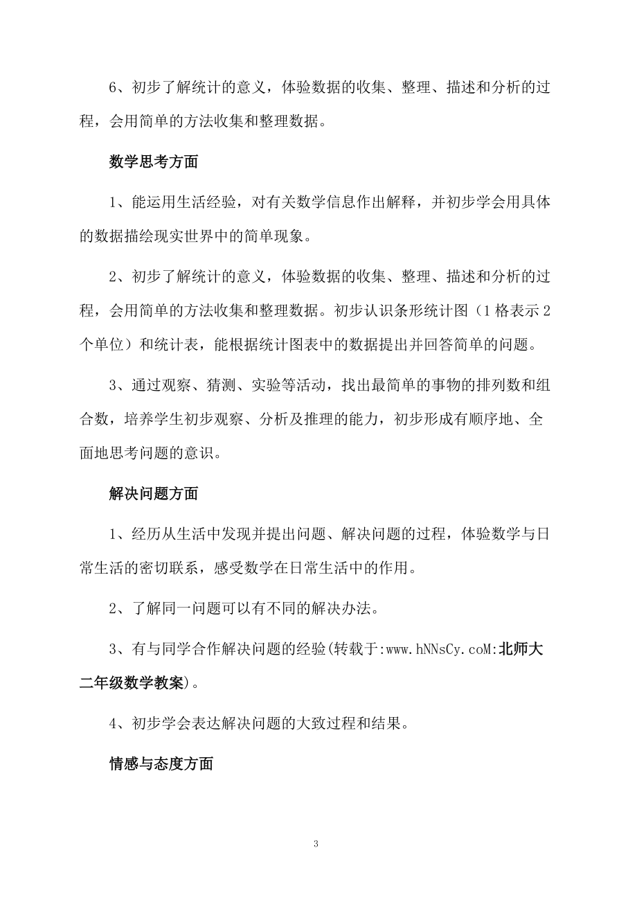 新北师大版二年级数学上教学计划.docx_第3页