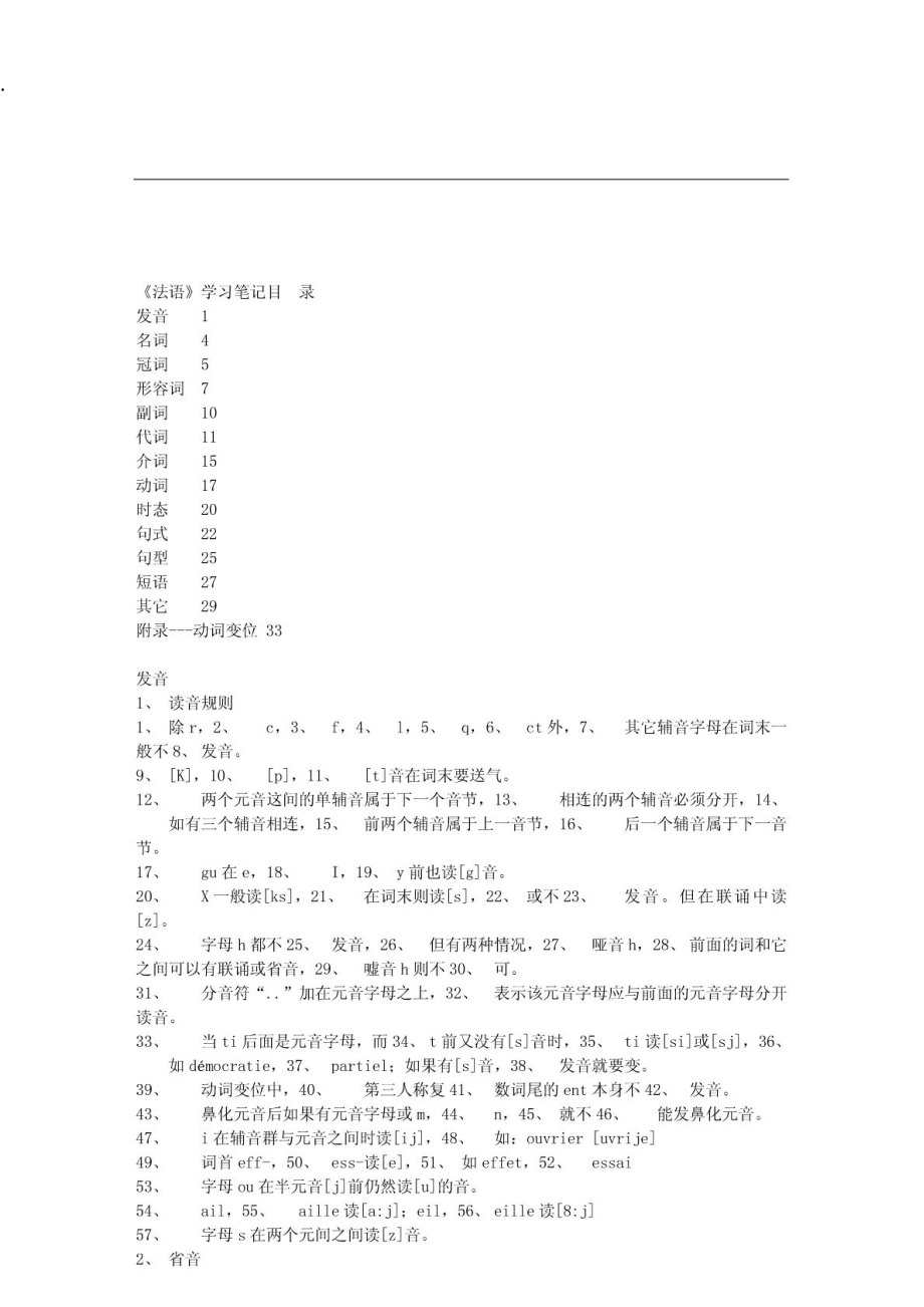 北外法语第一册学习笔记.docx_第1页