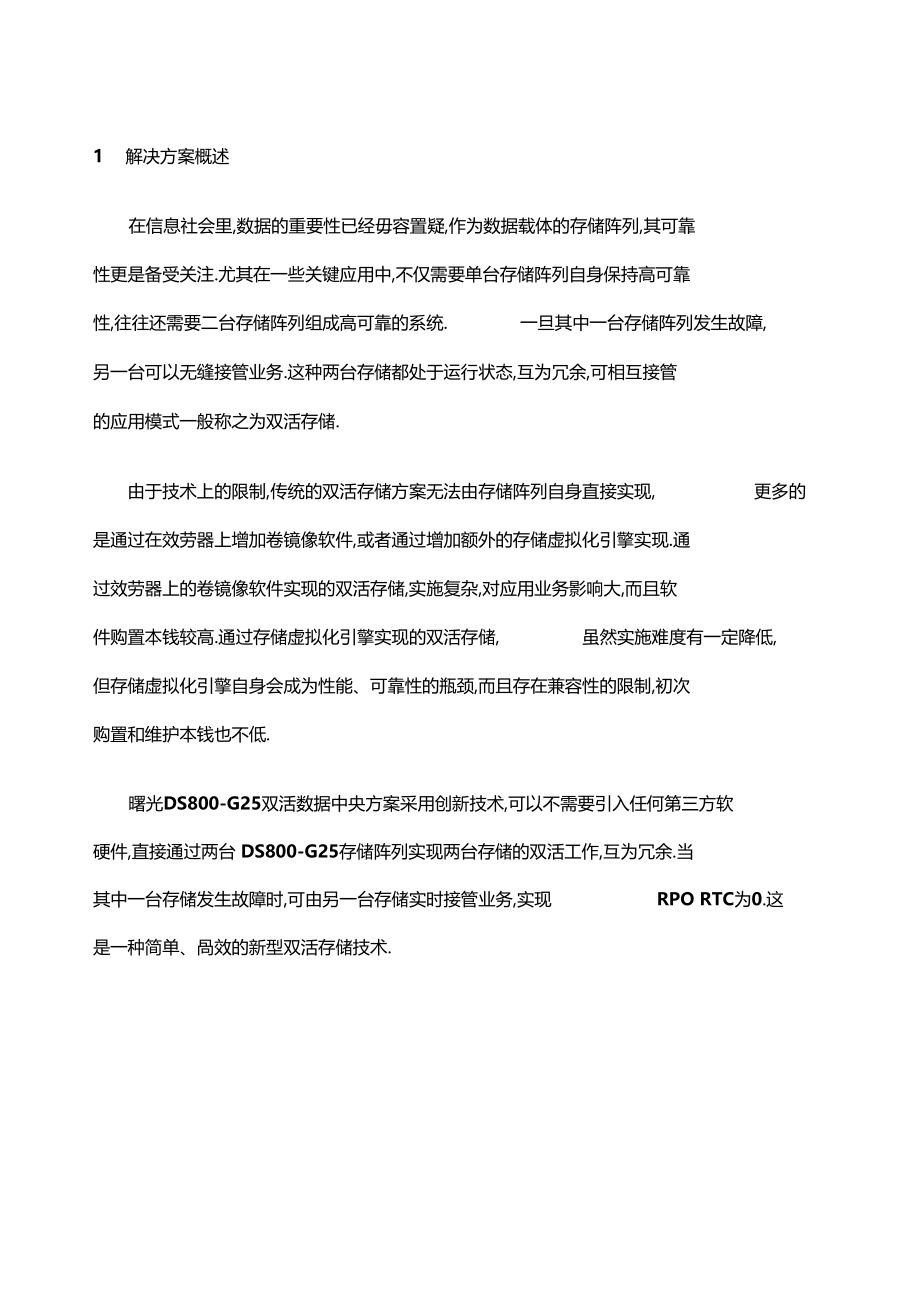 曙光DSG双活数据中心解决方案介绍V新编.docx_第2页