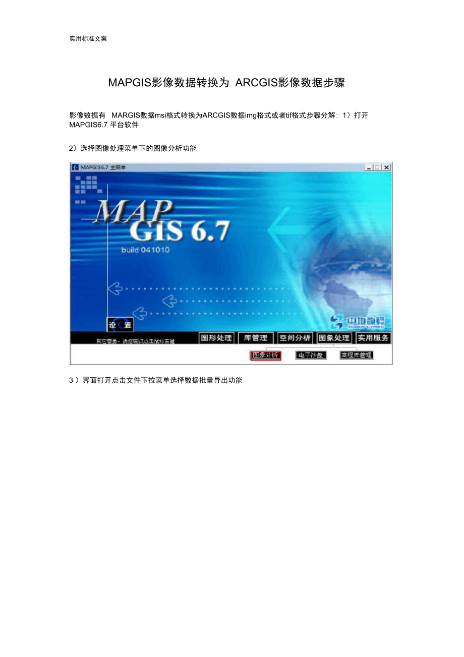 MAPGIS影像大数据转换为ARCGIS影像大数据步骤.doc_第1页