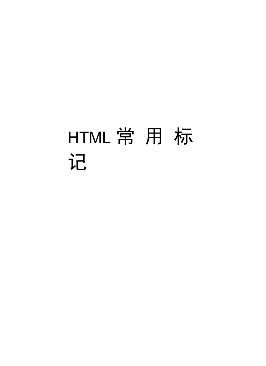 HTML常用标记学习资料.doc_第1页