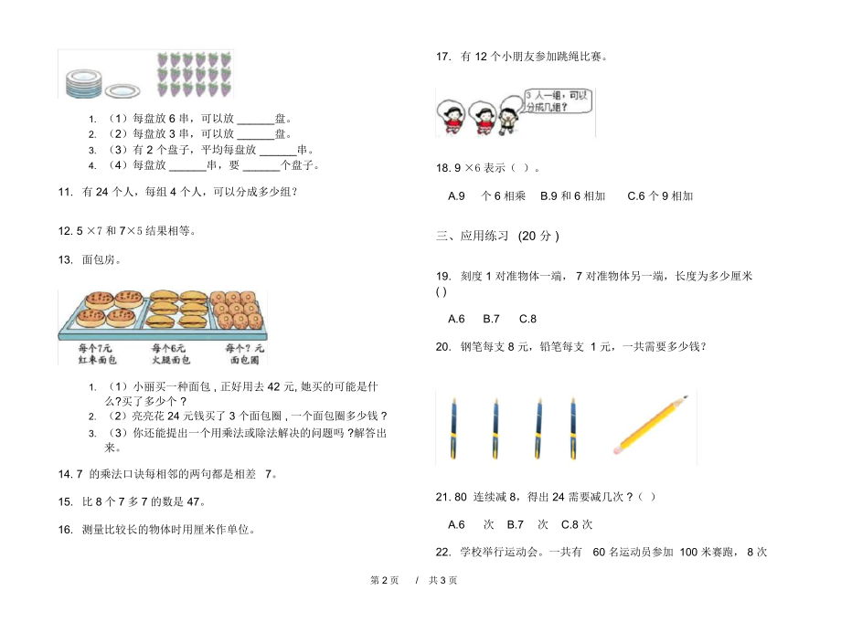 人教版专题总复习二年级上学期小学数学六单元模拟试卷A卷练习.docx_第2页