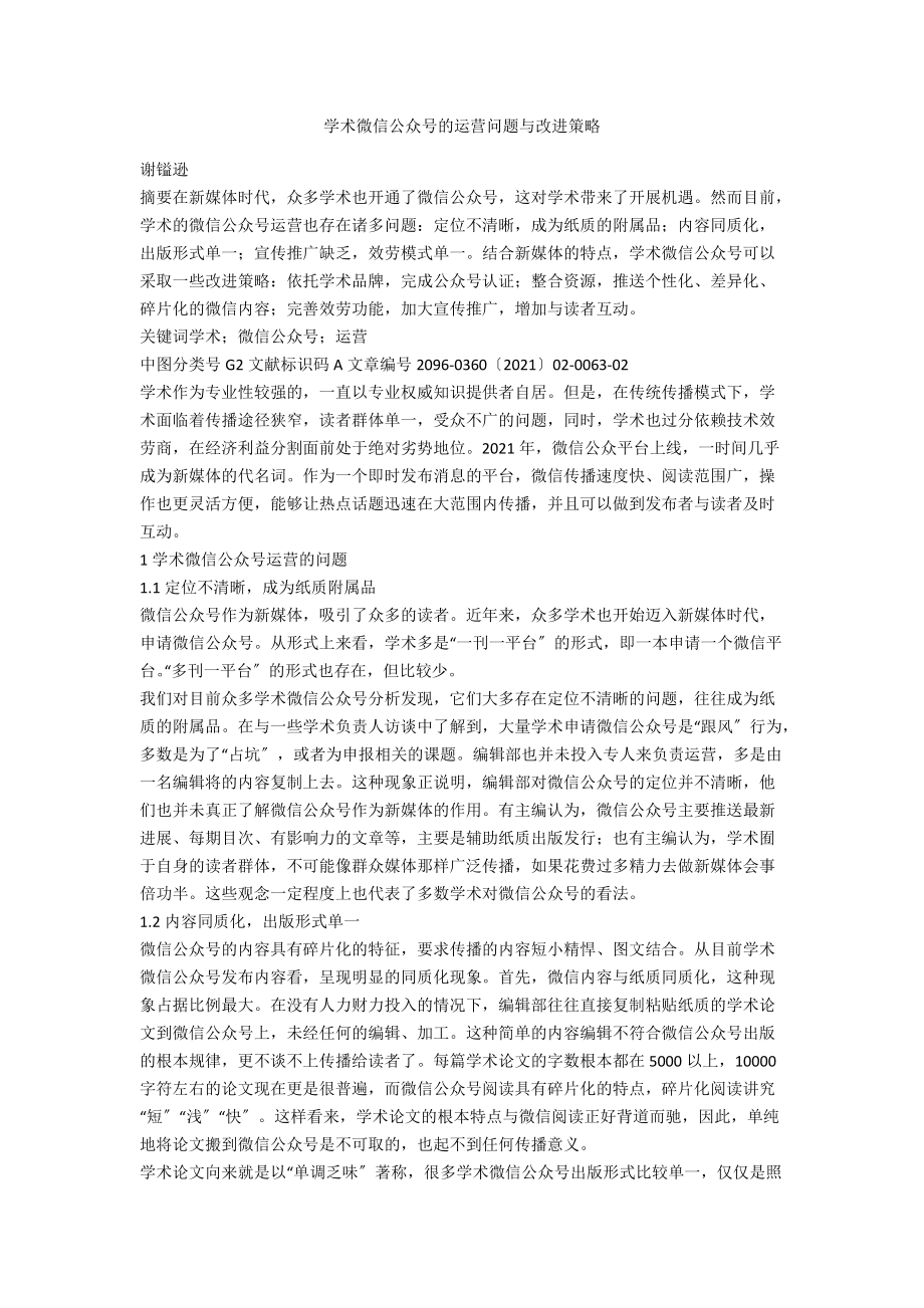 学术期刊微信公众号的运营问题与改进策略.docx_第1页