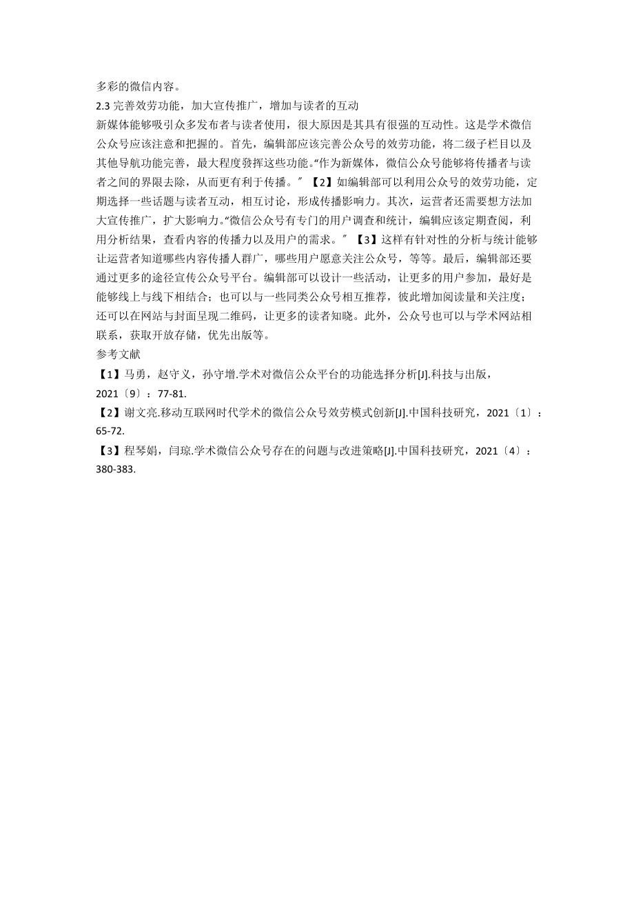 学术期刊微信公众号的运营问题与改进策略.docx_第3页