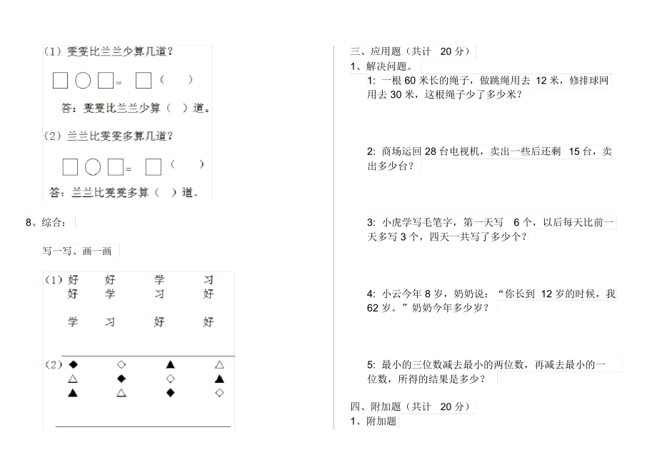 人教版小学一年级数学下册单元考试试卷3.docx_第3页