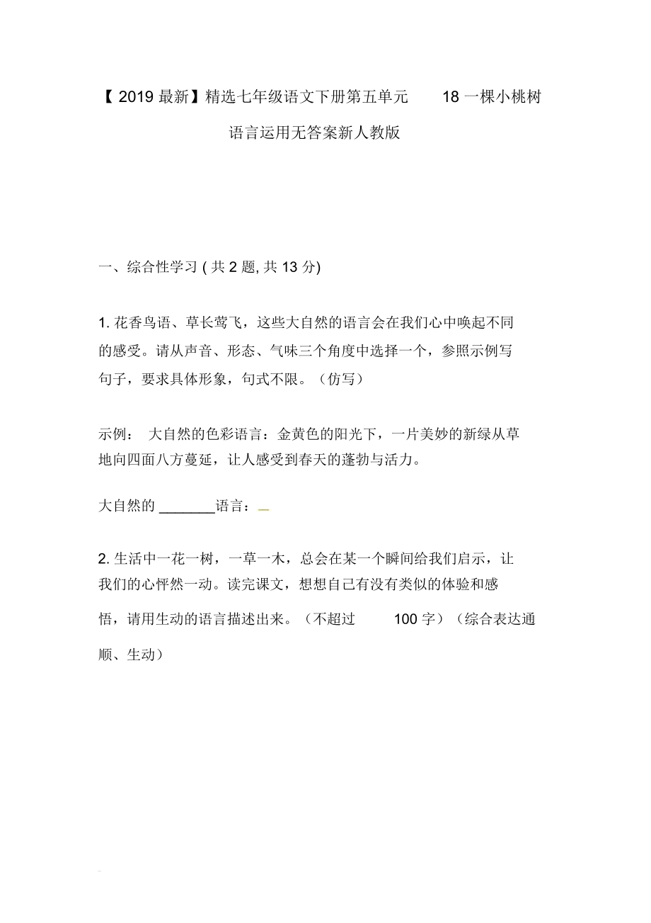 【2019最新】精选河南省七年级语文下册第五单元18一棵小桃树语言运用无答案新人教版.docx_第1页