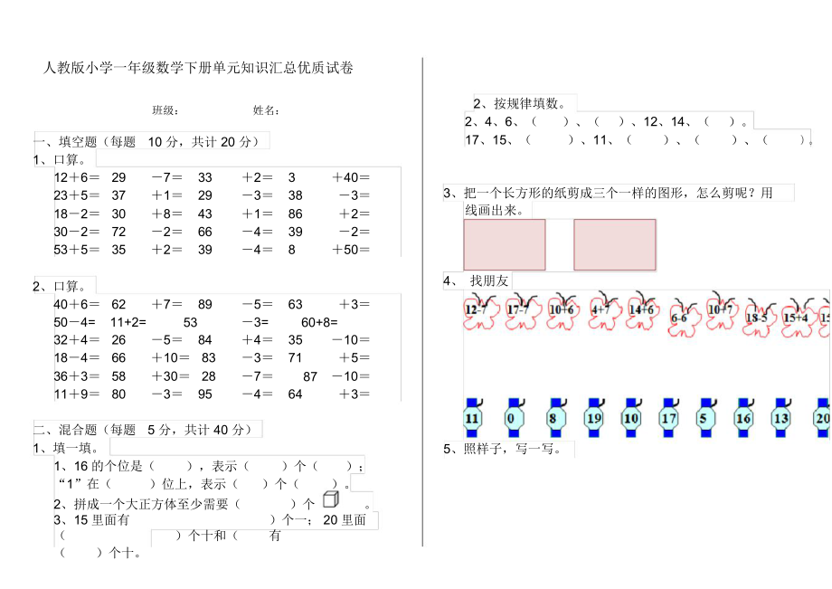 人教版小学一年级数学下册单元知识汇总优质试卷.docx_第1页