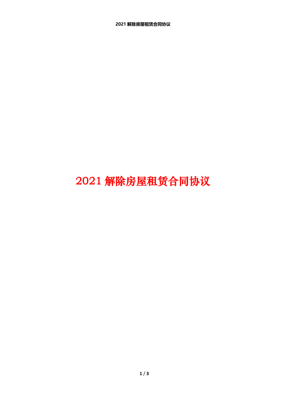 2021解除房屋租赁合同协议.docx_第1页