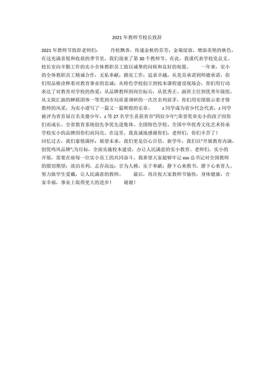 2021年教师节校长致辞.docx_第1页