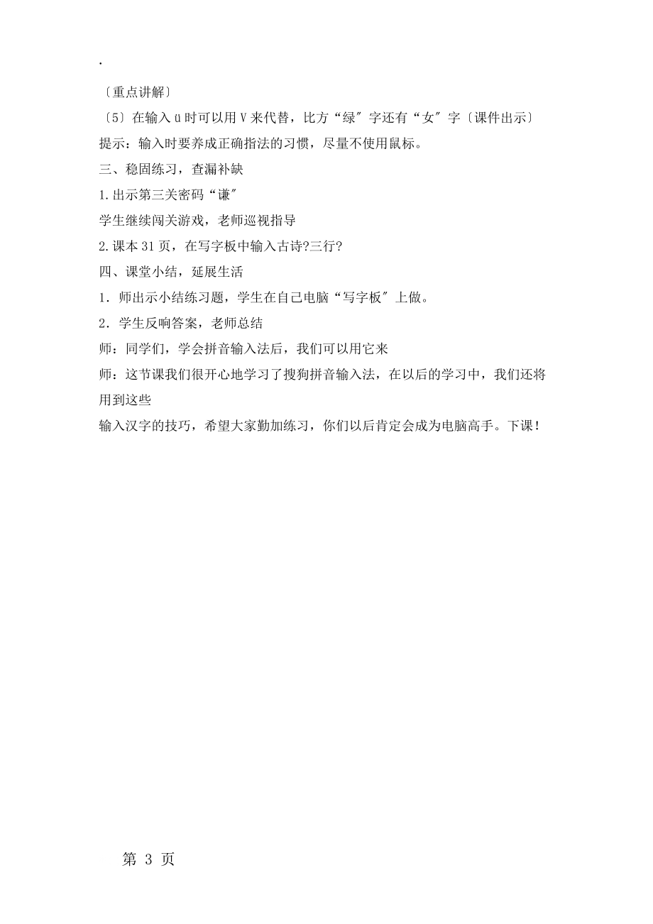 三年级下册信息技术教案10拼音输入法｜浙江摄影版（新）.docx_第3页