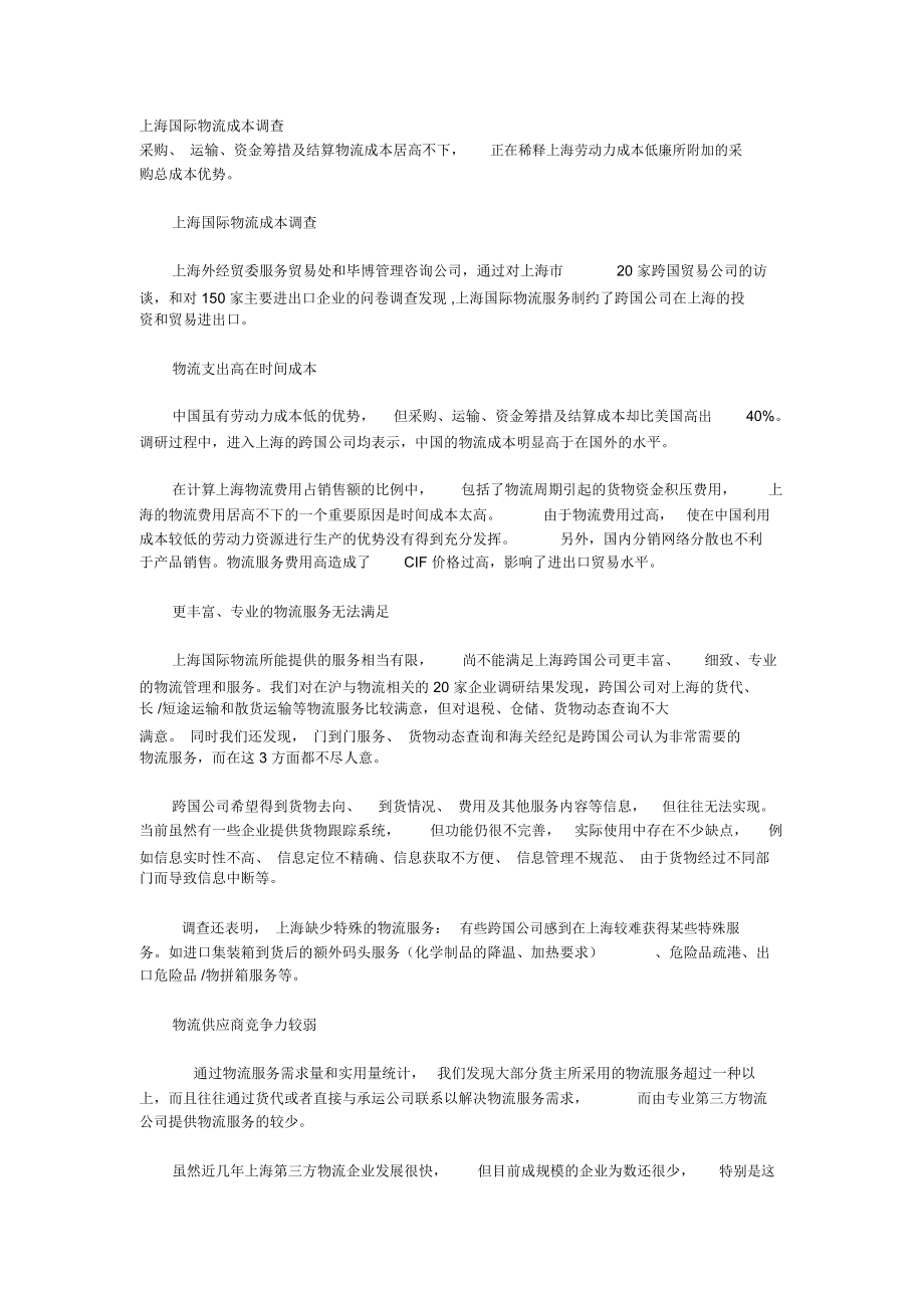 上海国际物流成本调查报告.docx_第1页