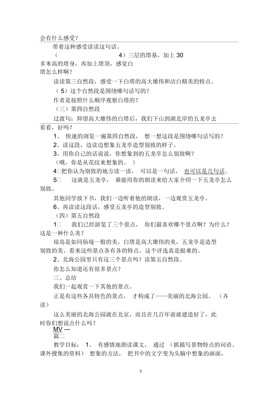 小学三年级上册语文《美丽的北海公园》教案及教学反思.docx_第3页