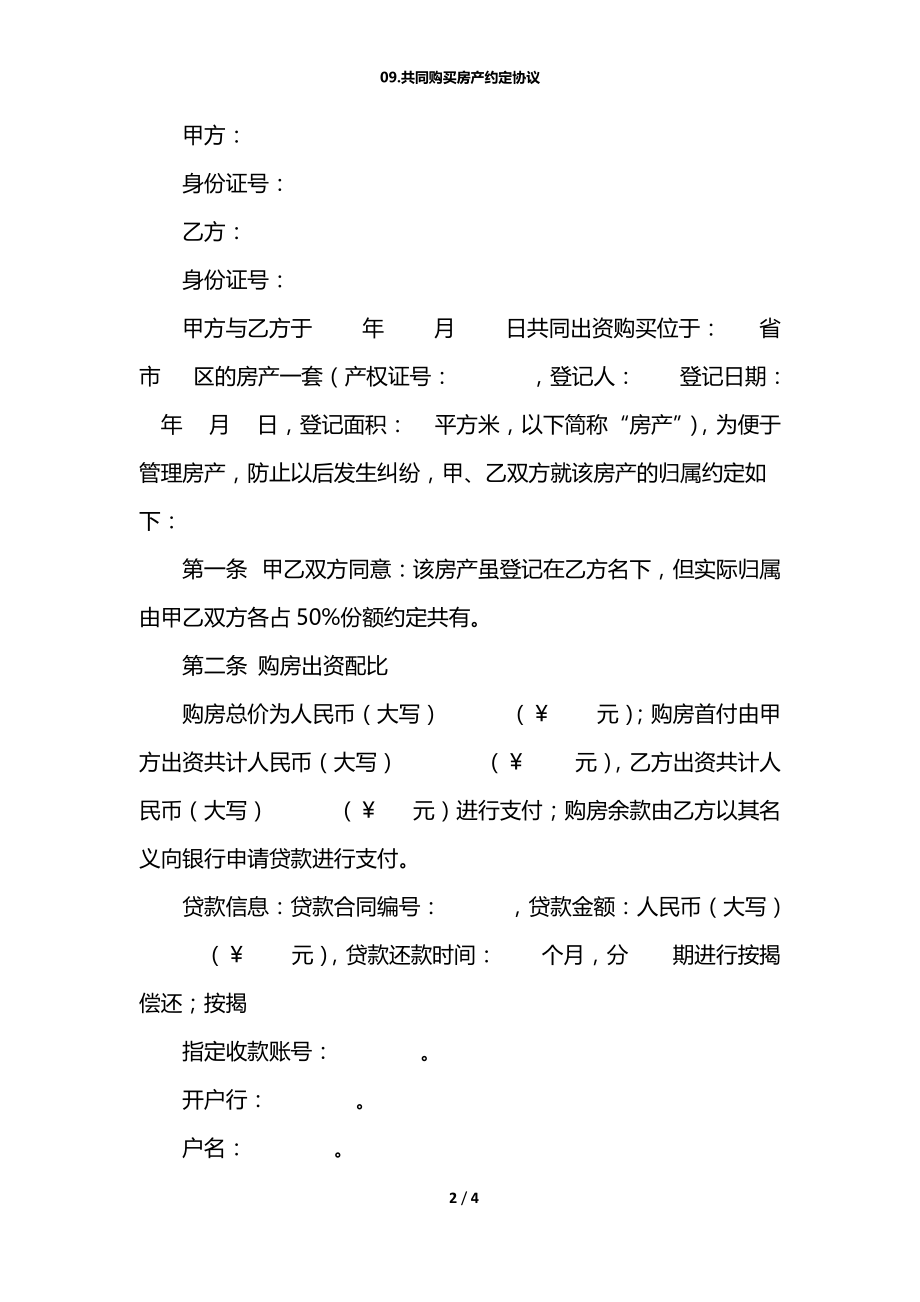 09.共同购买房产约定协议.docx_第2页