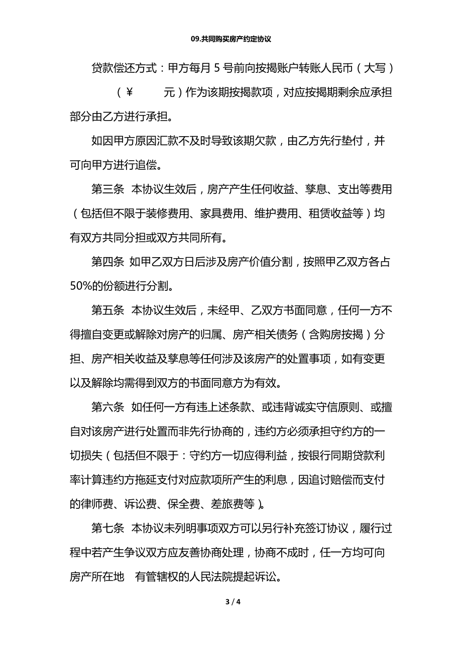 09.共同购买房产约定协议.docx_第3页