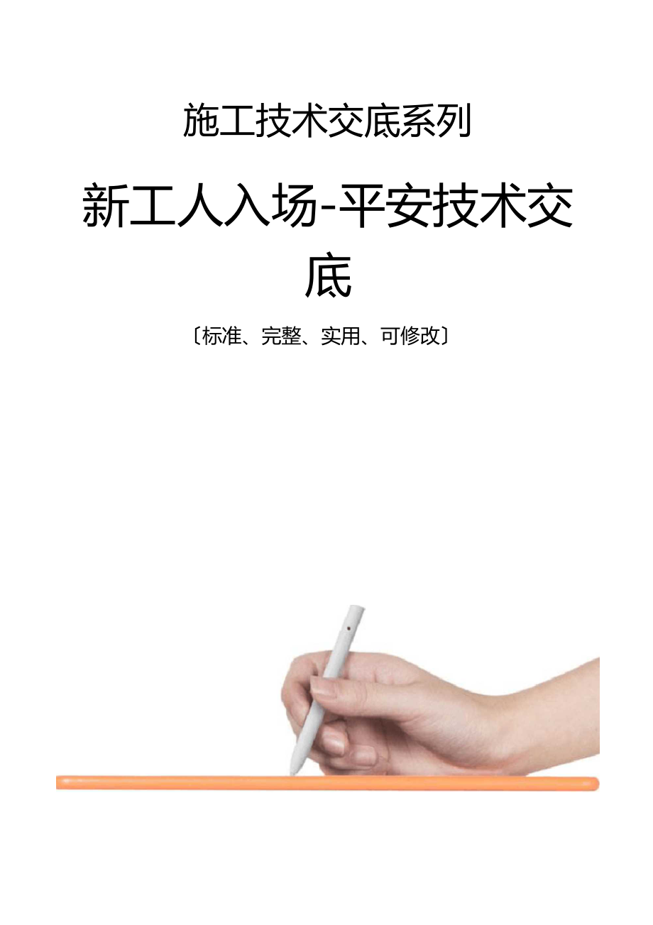 新工人入场-安全技术交底记录.docx_第1页