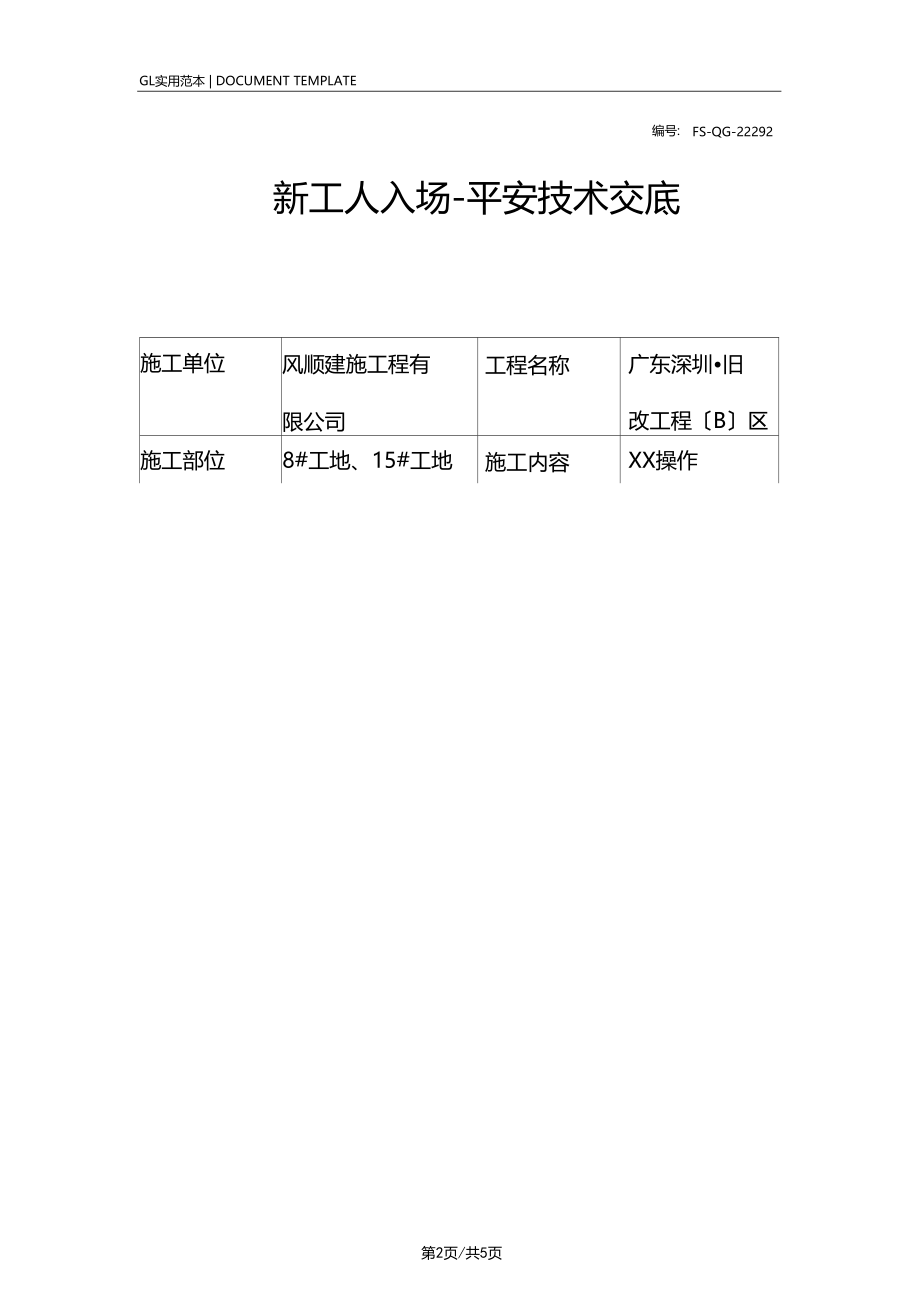 新工人入场-安全技术交底记录.docx_第2页