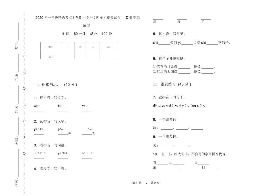 2020年一年级精选考点上学期小学语文四单元模拟试卷D卷专题练习.docx_第1页